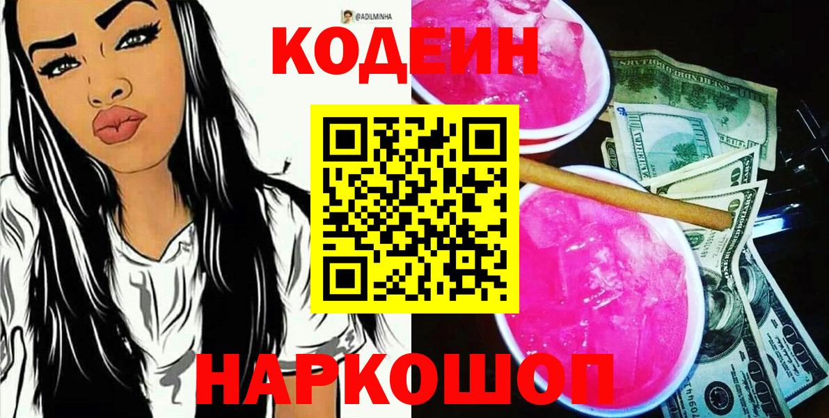 Каменск-Уральский  Codein напиток Lean (лин)  Вход с VPN 